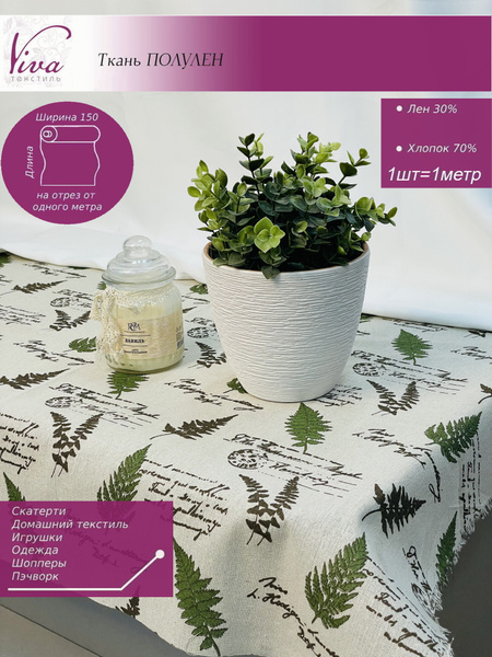 Ткань интерьерная - полулён, 30% лён, 70% хлопок/Viva текстиль/ с ...