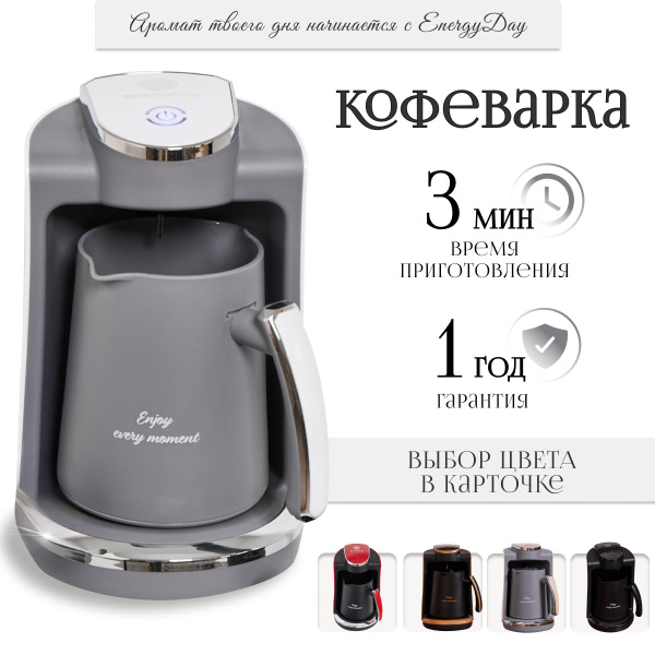 Турка для кофе электрическая EnergyDay с автоотключением, 250 мл ...