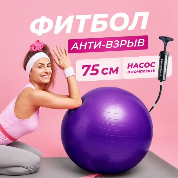 Onhillsport Фитбол, 75 см - купить по выгодным ценам в интернет ...