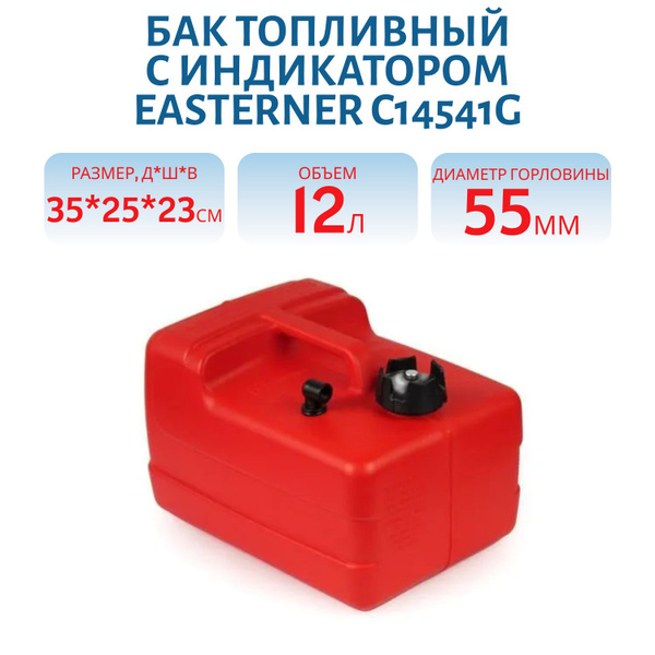 Бак топливный 12 литров для лодочного мотора с индикатором Easterner ...