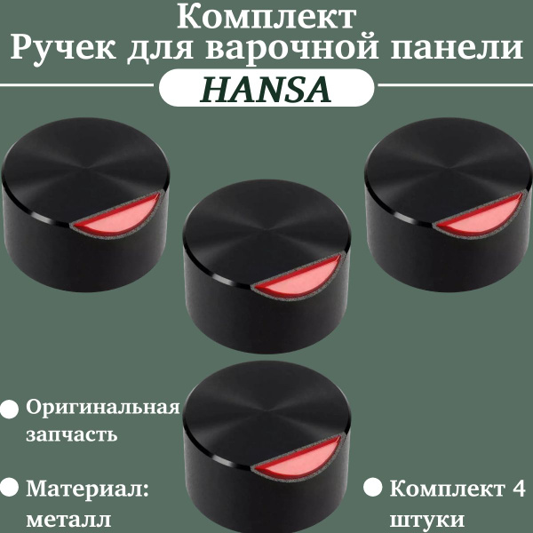 Ручка для газовой варочной панели Hansa / комплект 4 шт. - купить с ...