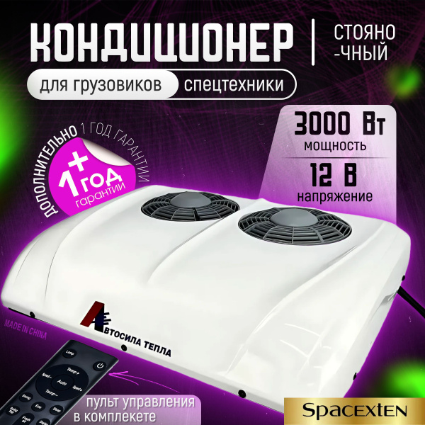 Стояночный кондиционер/ двухвентиляторный блок / на крышу А1000-12V ...