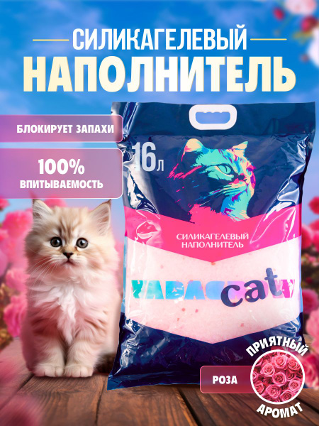 Наполнитель для кошачьего туалета силикагелевый Розовая сила с розовыми ...