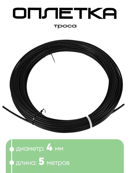 Оплетка троса KMS 4мм, 5 метров - купить с доставкой по выгодным ценам ...