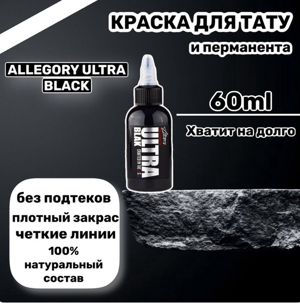 Allegory Ink, Allegory ULTRA BLACK, Краска для татуировки, пигмент для ...