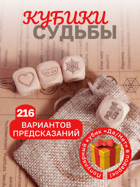 Кубики для предсказаний "Кубики судьбы" + для принятия решений "Да/Нет ...