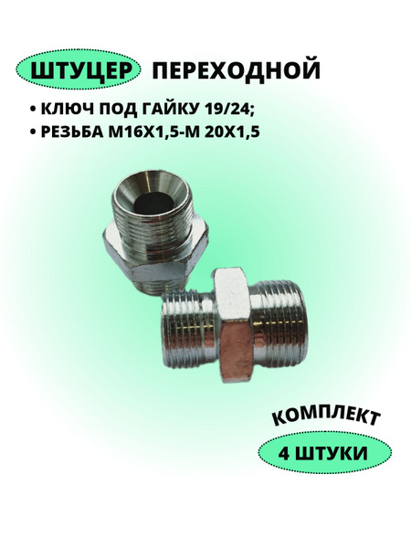 Штуцер 19/24 — М16х1,5/М20х1,5 штуцер/штуцер