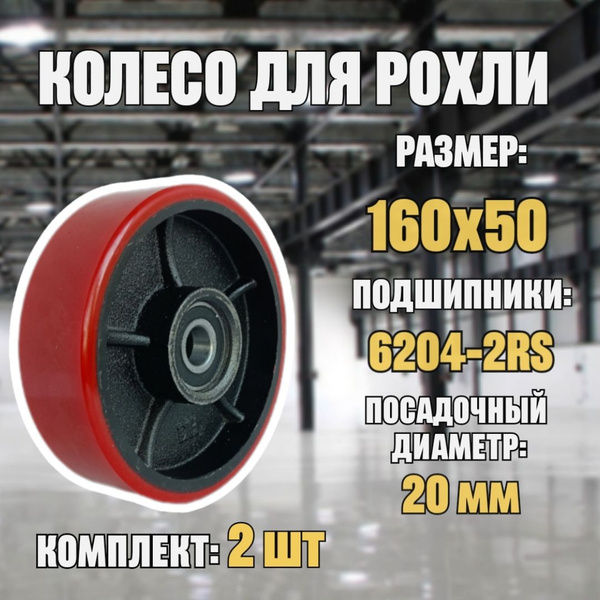 Колесо 160х50 мм полиуретан с подшипниками (комплект 2шт) для ...