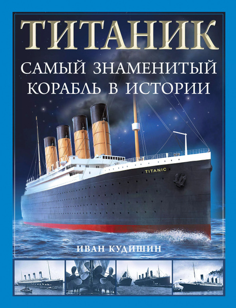 Титаник. Самый знаменитый корабль в истории - купить с доставкой по ...