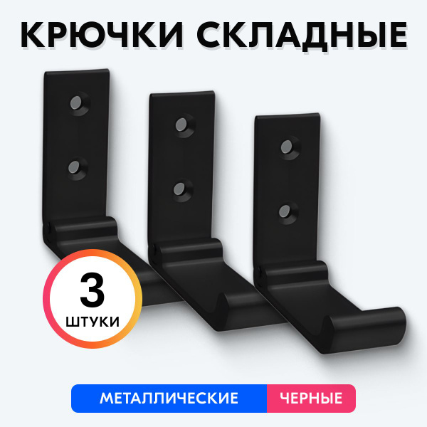 Крючок для одежды Уютная Лавка Hooks_folding__Black__3pcs, Металл ...