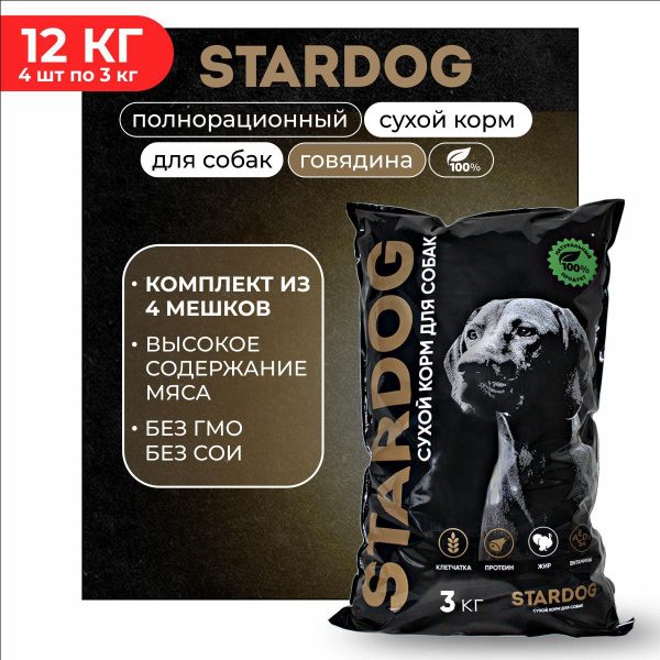 Сухой корм для собак STARDOG 12 кг (4 упаковки по 3 кг) Говядина ...