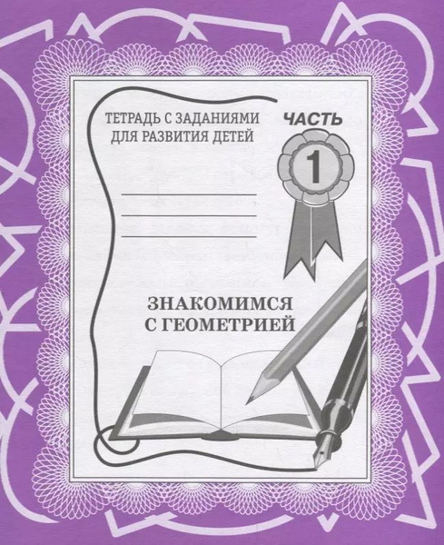 Знакомимся с геометрией. Часть 1 - купить с доставкой по выгодным ценам ...