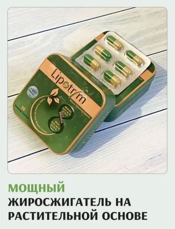 Липотрим капсулы для похудения - купить с доставкой по выгодным ценам в ...
