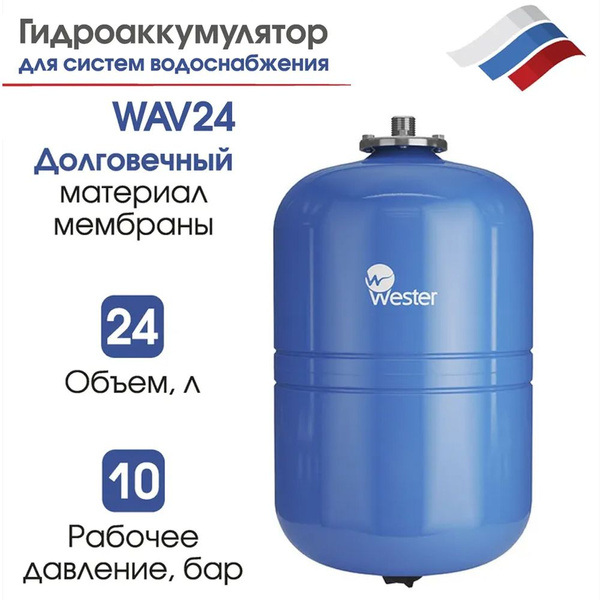 Гидроаккумулятор WESTER вертикальный WAV 24 л 10 бар купить на OZON по ...