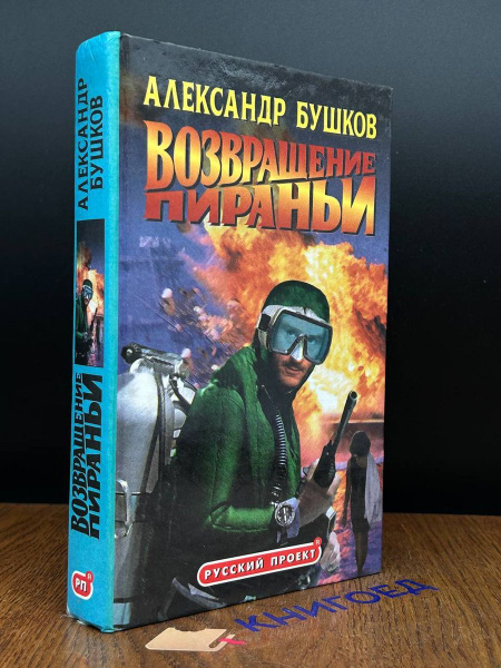 Возвращение пираньи - купить с доставкой по выгодным ценам в интернет ...