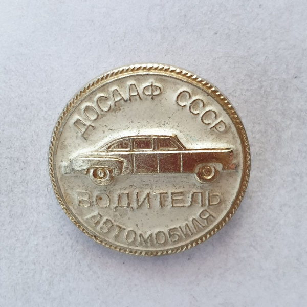 Значок "ДОСААФ. Водитель автомобиля", СССР - купить с доставкой по ...