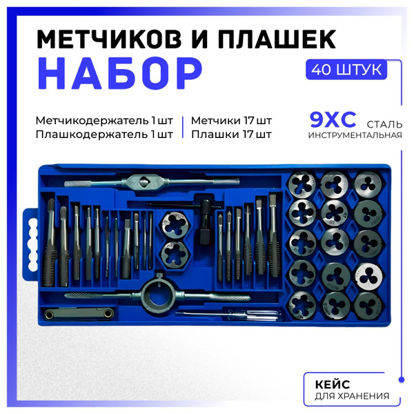 Набор метчиков и плашек для нарезания резьбы в пластиковом кейсе, 40 ...