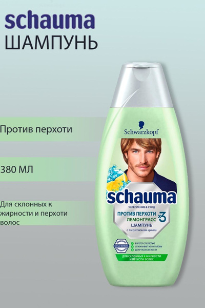 Шампунь Schauma Лемонграсс против перхоти, 380 мл - купить с доставкой ...