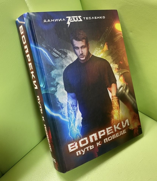 Вопреки. Путь к победе | Тесленко Даниил - купить с доставкой по ...