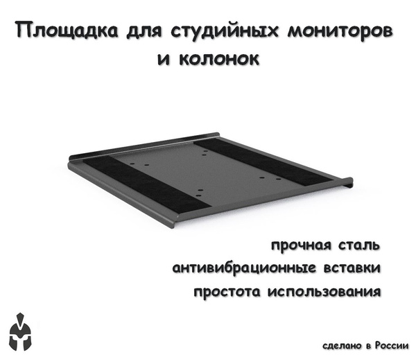 Площадка под студийные мониторы или колонки 250*300 мм - купить с ...