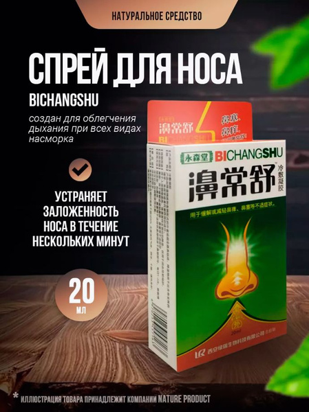 Спрей для носа Bichangshu / Эффективное натуральное средство для ...