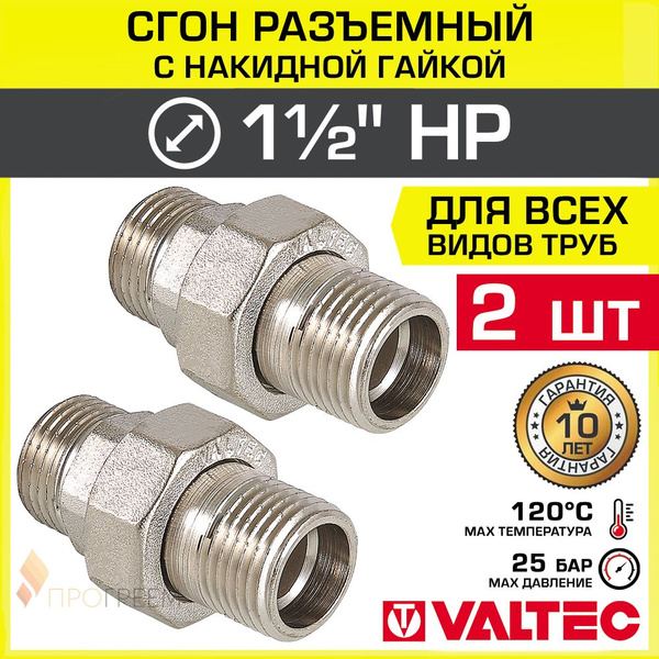 2 шт - Сгон прямой 1 1/2" НР разъемный с накидной гайкой VALTEC ...