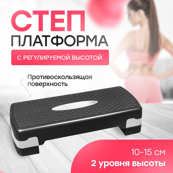 Степ-платформа для фитнеса, аэробики, 2 уровня высоты, 15 см - купить в ...
