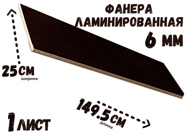Фанера ламинированная влагостойкая БытСервис 250*1495*6 мм*1 лист ...