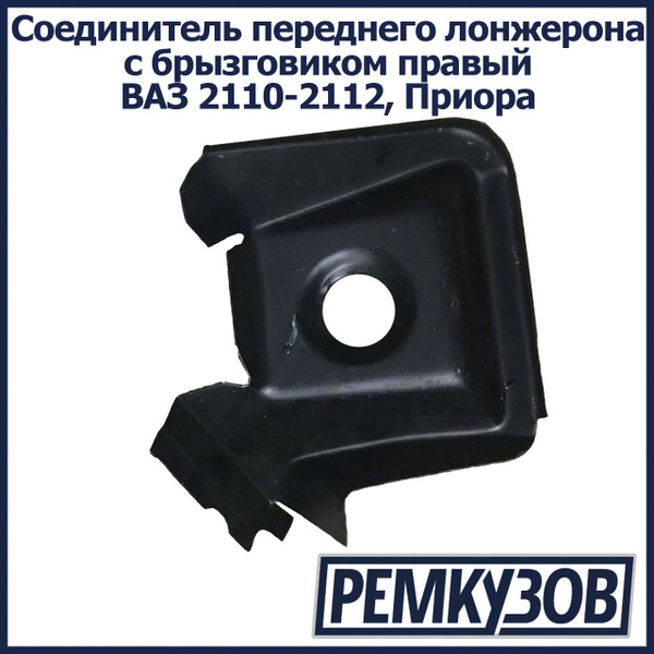 Соединитель переднего лонжерона с брызговиком правый ВАЗ 2110-2112 ...