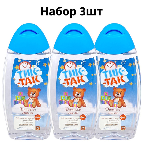 Свобода, Детское Масло для тела ТИК-ТАК для массажа и ухода, набор 3шт ...