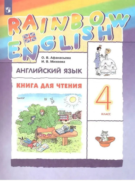 Английский язык Книга для чтения 4 класс - купить с доставкой по ...
