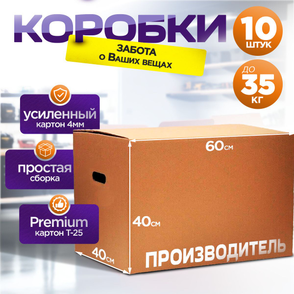 Коробка для переезда, 60 х 40 х 40 - купить по выгодной цене в интернет ...