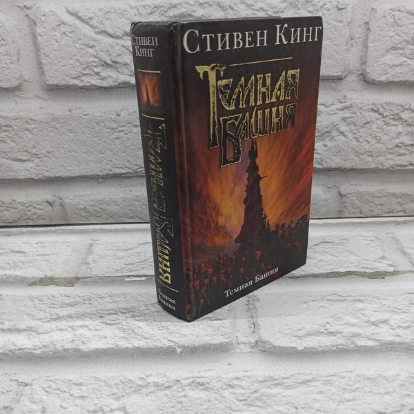 Темная Башня | Кинг Стивен - купить с доставкой по выгодным ценам в ...
