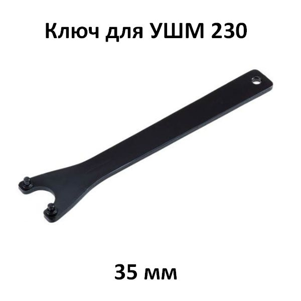 Ключ для УШМ 230 35 мм купить на OZON по низкой цене (1594666737)