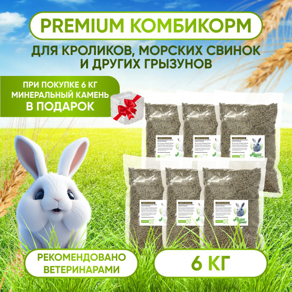 Характеристики Премиум Корм для кроликов ,грызунов , крыс, хомяков ...