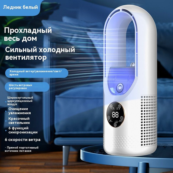 Вентилятор без лопастей, охлаждающий вентилятор с функцией запотевания ...