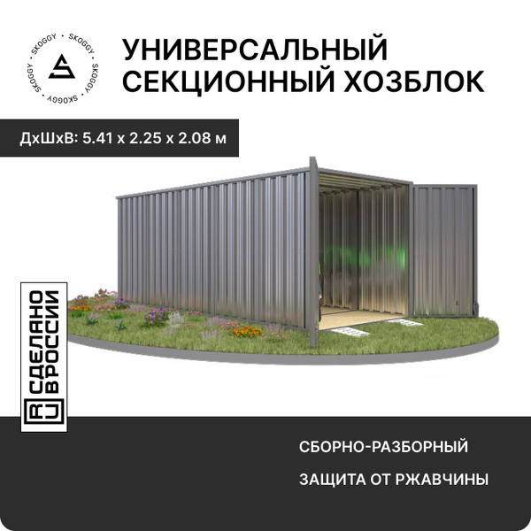 Секционный хозблок /Гараж металлический SKOGGY 5м/ Склад на дачу ...