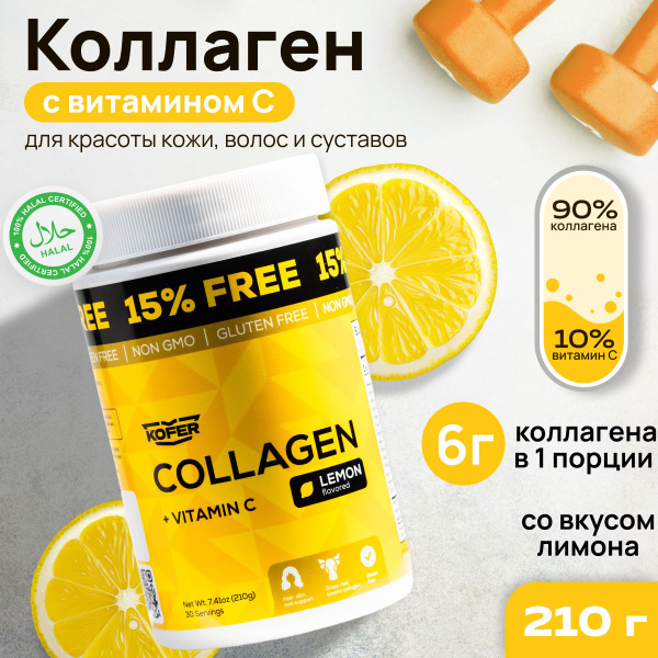 Коллаген с витамином C, добавка для суставов, связок и кожи, халяль, со ...