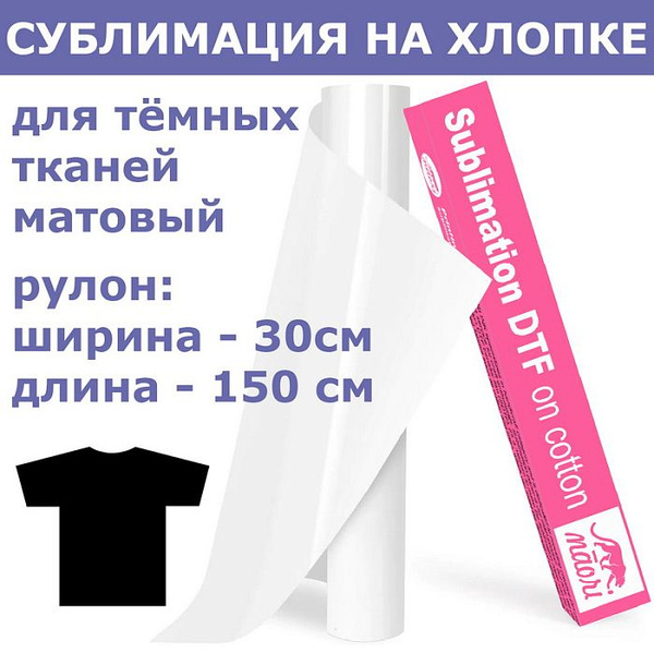 Сублимация на хлопке Subli-Dark DTF матовая - купить с доставкой по ...