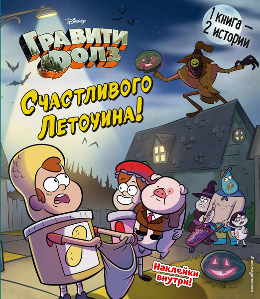 Гравити Фолз. Счастливого Летоуина. Супермаркет ужасов (книга ...