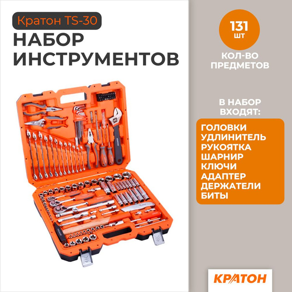 Набор инструментов Кратон TS-30 multi 131, 1/4"+1/2" 2 28 09 030 ...