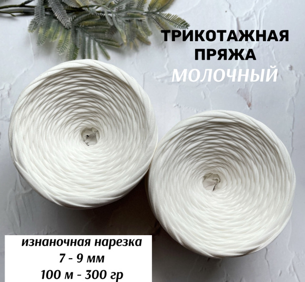 Трикотажная изнаночная пряжа 7-9 мм, 100 м - Молочный - купить с ...
