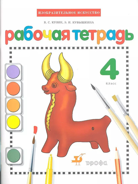 Изобразительное искусство. 4 класс. Рабочая тетрадь | Кузин Владимир ...