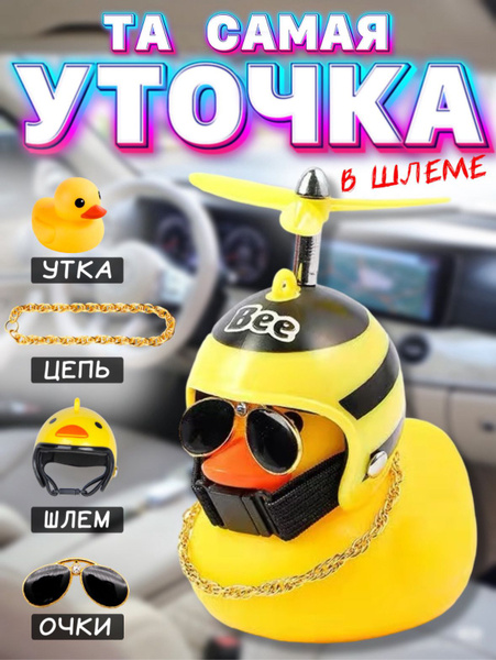 Уточка в машину в шлеме и очках / Утка с пропеллером купить c доставкой ...