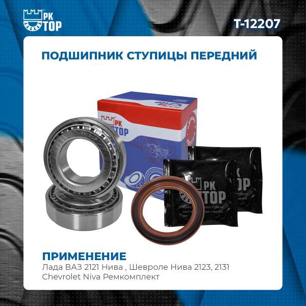 Подшипник ступицы передний Лада ВАЗ 2121 Нива , Шевроле Нива 2123 ...