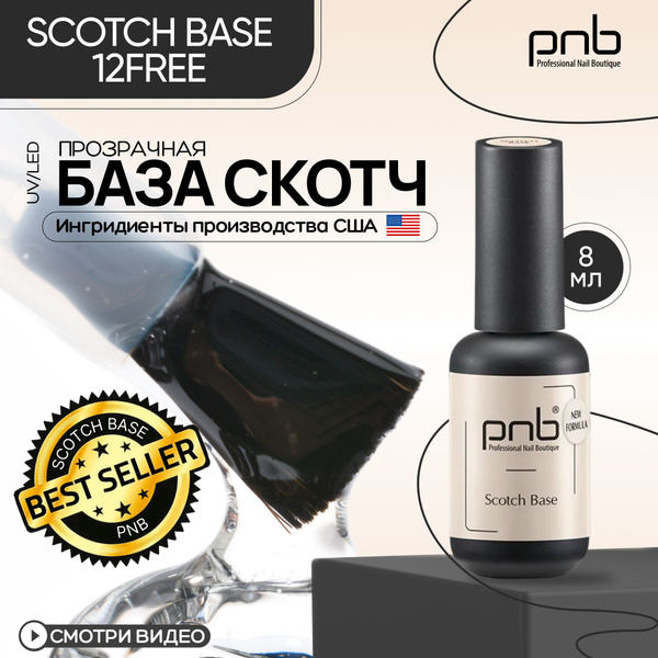 База для гель лака, база для ногтей прозрачная PNB 8 мл Scotch Base UV ...
