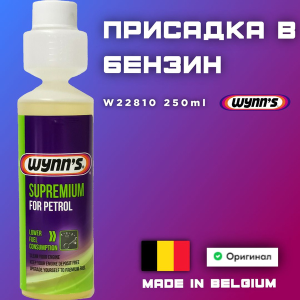 Присадка в бензин Wynns Supremium Petrol W22810 250мл - купить с ...