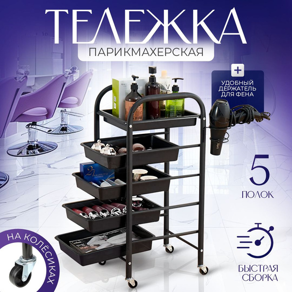 Тележка парикмахерская косметологическая на колесиках, металлическая ...