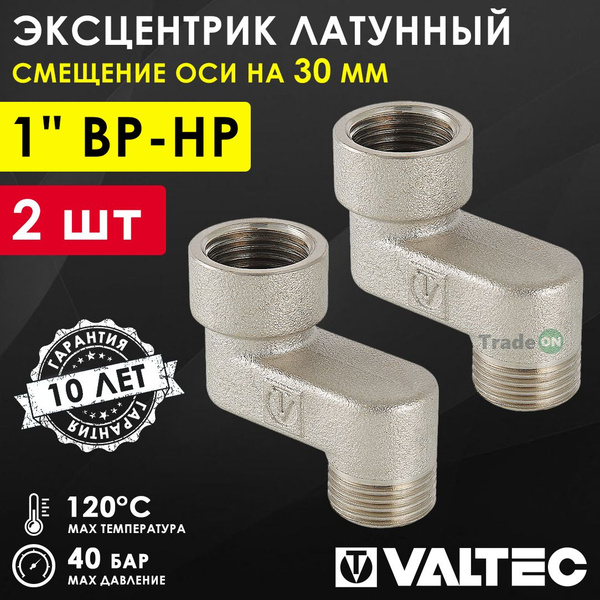 2 шт - Эксцентрик латунный 1" ВР-НР х 30 мм VALTEC для смесителя ...