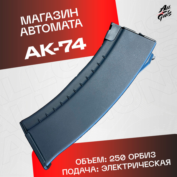 Магазин для орбибольно автомата АК 74 на 250 орбиз. - купить с ...